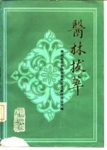 医林拔萃 贵州名老中医学术思想及医疗经验选编