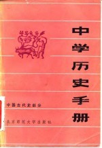 中学历史手册