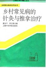 乡村常见病的针灸与推拿治疗