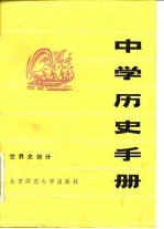 中学历史手册  世界史部分