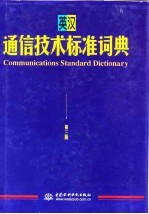 英汉通信技术标准词典 第3版