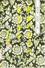 中老年常见病康复指导 冠心病、高血压病、高血脂症、肥胖症、中风