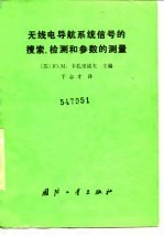 无线电导航系统信号的搜索、检测和参数的测量