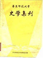 华东师范大学史学集刊