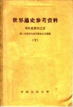 世界通史参考资料 下 现代史部分之五 第二次世界大战后资本主义国家