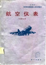 航空仪表