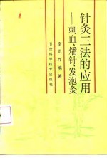 针灸三法的应用 刺血、燔针、发泡灸