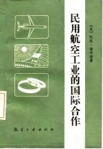 民用航空工业的国际合作