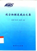 航空物探遥感论文集