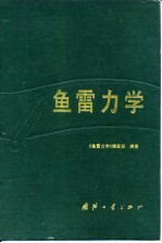 鱼雷力学