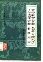 黄帝明堂灸经灸膏盲腧穴法子午流注针经针经指南