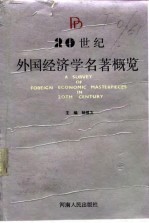 20世纪外国经济学名著概览