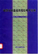 电路分析基础与模拟电子技术