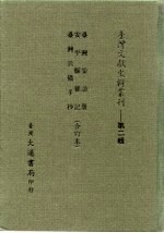 台湾文献史料丛刊 第2辑 35 台湾采访册