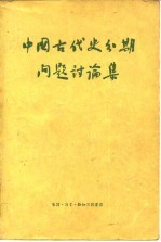 中国古代史分期问题讨论集