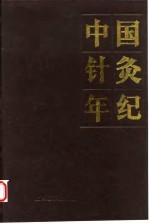 中国针灸年纪 1991年卷