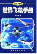 简明世界飞机手册  1998