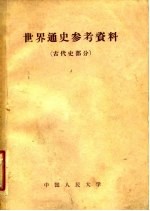 世界通史参考资料  古代史部分