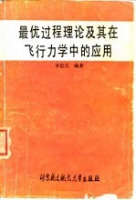 最优过程理论及其在飞行力学中的应用