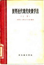 世界近代现代史教学法