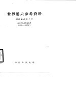 世界通史参考资料 现代史部分 3 西班牙民族革命战争 1936-1939年