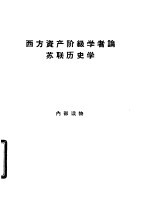 西方资产阶级学者论苏联历史学