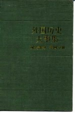 外国历史大事集 现代部分 第4分册