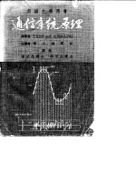 部编大学用书 通信系统原理