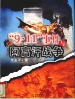 “9·11”事件与阿富汗战争