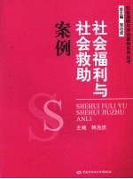 社会福利与社会救助案例