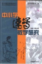 中小学速写教学研究