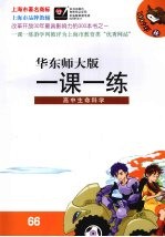 一课一练 高中生命科学 华东师大版 2009年秋