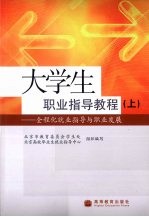 大学生职业指导教程 全程化就业指导与职业发展 上