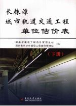 长株潭城市轨道交通工程单位估价表 下