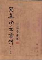 宋集珍本丛刊  第55册