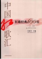 中国红歌汇：红歌经典600首 平装版 上