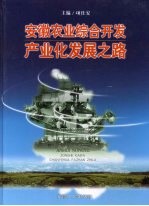 安徽农业综合开发产业化发展之路