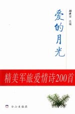 爱的月光：精美军旅爱情诗200首