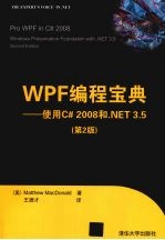 WPF编程宝典  使用C# 2008和.NET 3.5