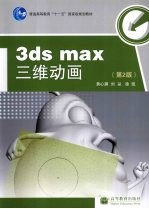 3ds max三维动画