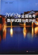 2009年全国高考数学试题分类评析