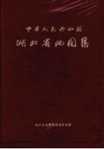 中华人民共和国湖北省地图集