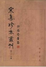 宋集珍本丛刊  第65册