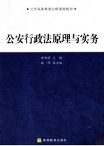 公安行政法原理与实务