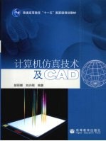 计算机仿真技术及CAD