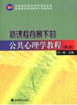 新课程背景下的公共心理学教程