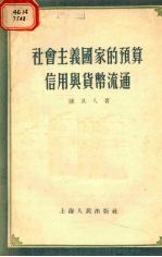 社会主义国家的预算、信用与货币流通