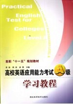 高校英语应用能力考试A级学习教程