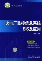 火电厂监控信息系统SIS及应用