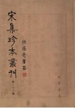 宋集珍本丛刊  第23册